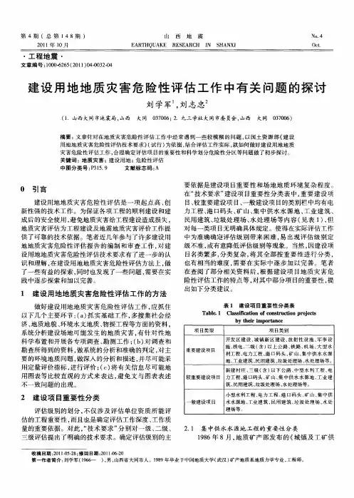 建设用地地质灾害危险性评估工作中有关问题的探讨