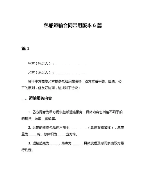 包船运输合同常用版本6篇