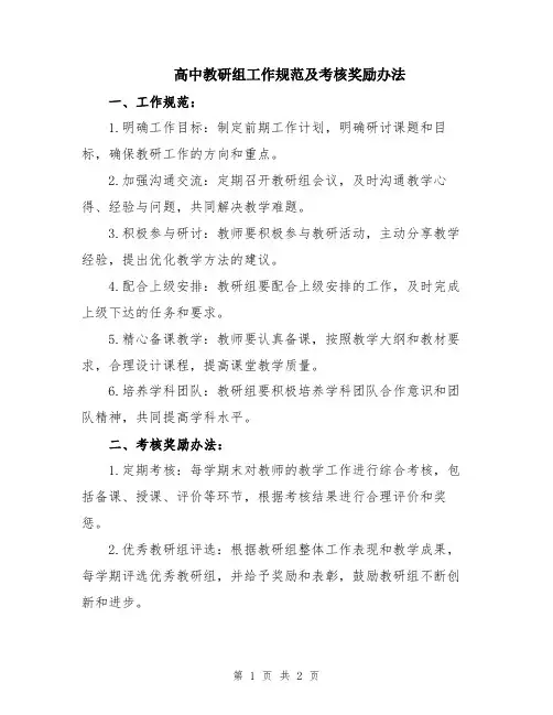高中教研组工作规范及考核奖励办法