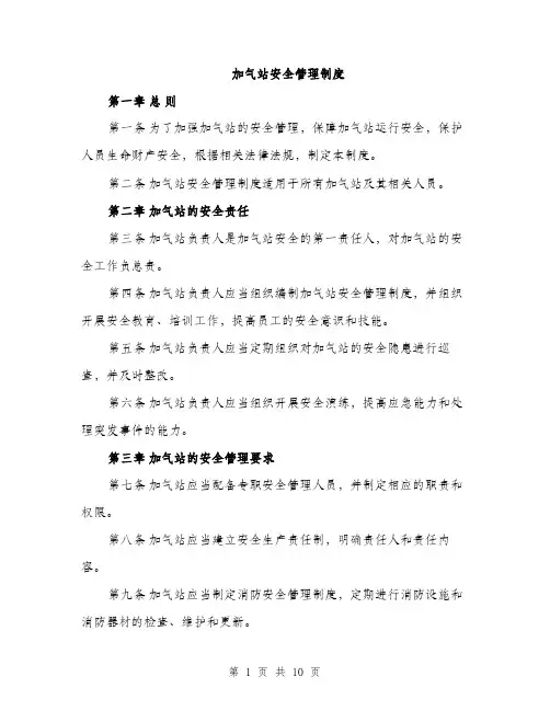 加气站安全管理制度（三篇）