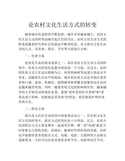论农村文化生活方式的转变