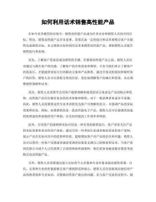如何利用话术销售高性能产品
