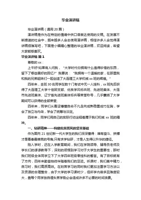 毕业演讲稿（通用20篇）