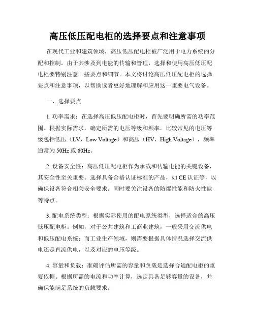 高压低压配电柜的选择要点和注意事项