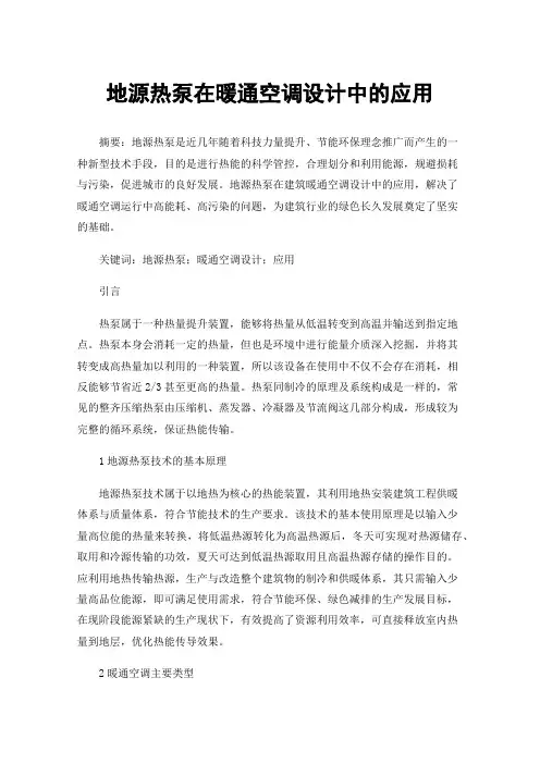 地源热泵在暖通空调设计中的应用