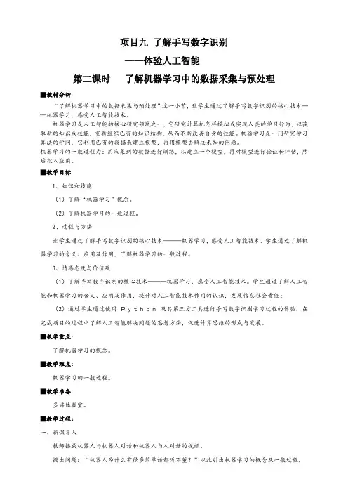 项目九第二课时了解机器学习中的数据采集与预处理教案--高中信息技术沪科版必修1(1)