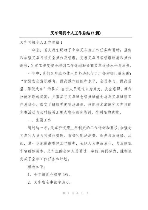 叉车司机个人工作总结(7篇)