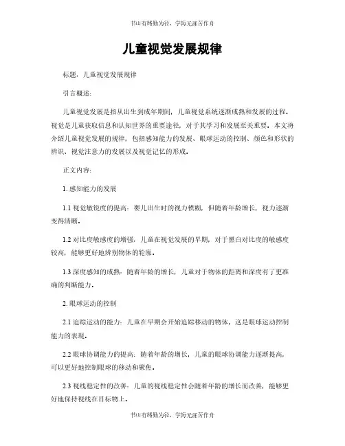 儿童视觉发展规律