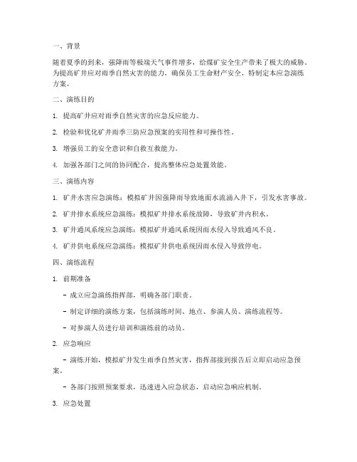 煤矿雨季三防应急演练方案及流程