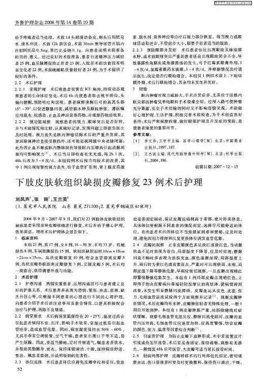 下肢皮肤软组织缺损皮瓣修复23例术后护理