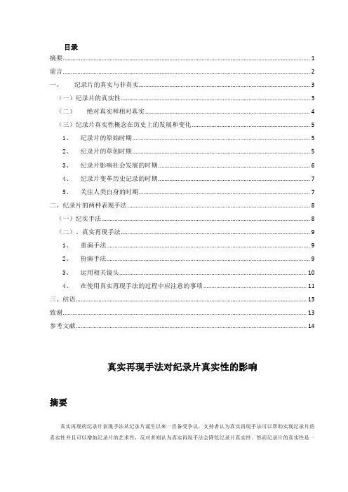 真实再现手法对纪录片真实性的影响