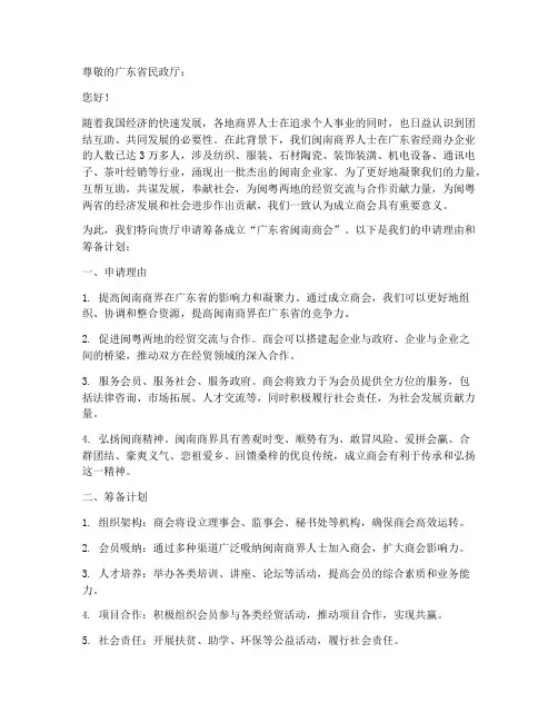 申请筹备商会申请书