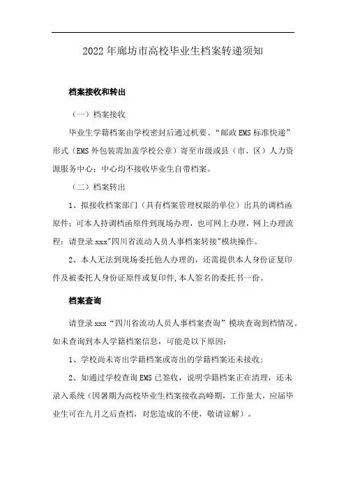 2022年廊坊市高校毕业生档案转递须知