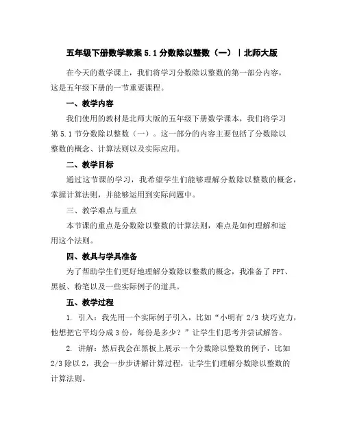 五年级下册数学教案-5.1分数除以整数(一)｜北师大版