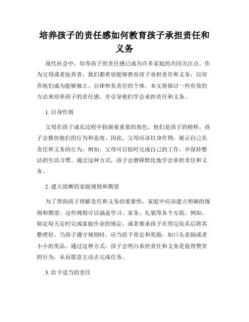 培养孩子的责任感如何教育孩子承担责任和义务
