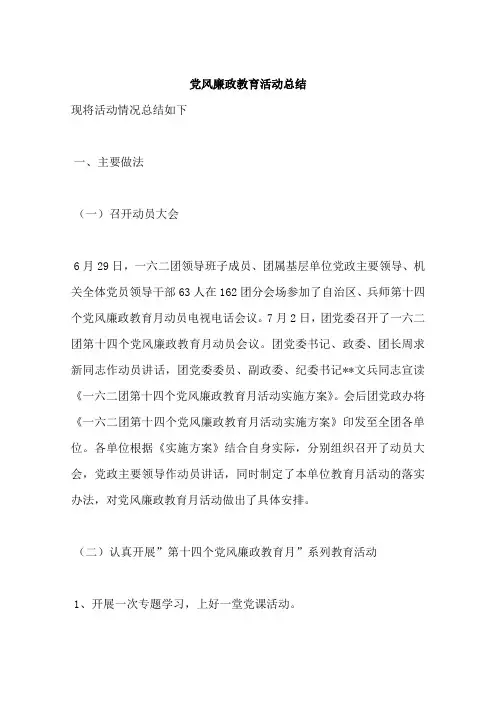 党风廉政教育活动总结