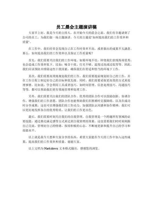 员工晨会主题演讲稿
