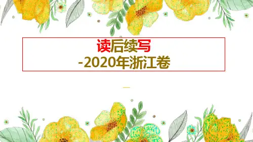 2020年浙江高考为例读后续写课件 高三英语一轮复习