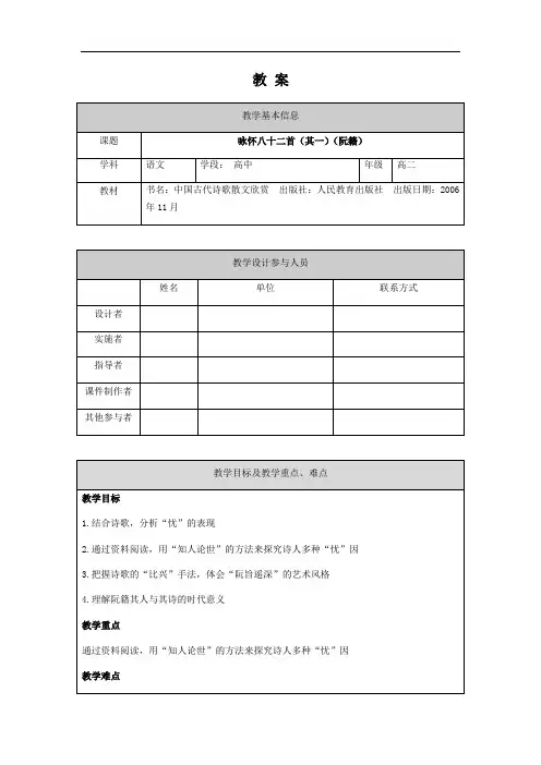 0422高二语文(人教版-古代诗歌散文)-咏怀八十二首(其一)-1教案