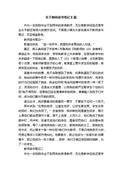 关于教师读书笔记5篇