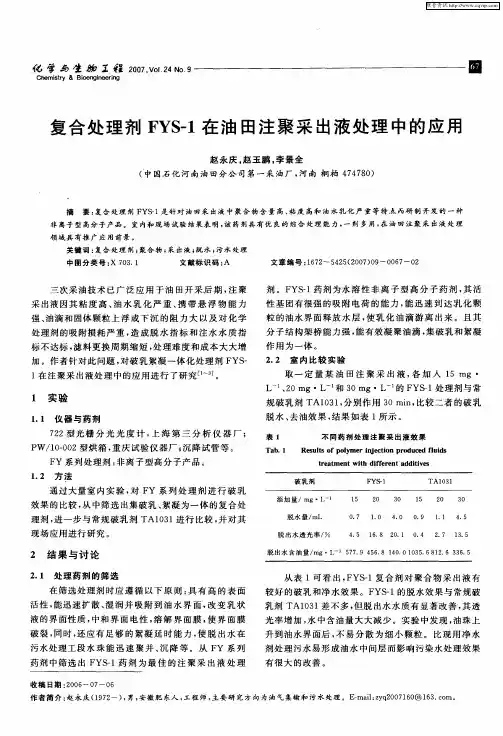 复合处理剂FYS-1在油田注聚采出液处理中的应用