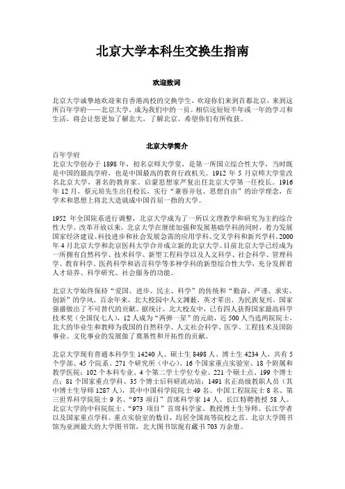 北京大学本科生交换生指南