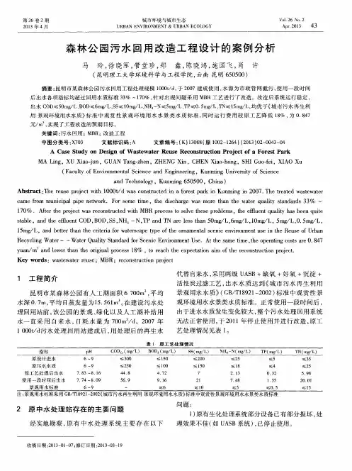 森林公园污水回用改造工程设计的案例分析