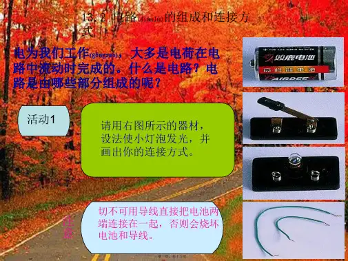 九年级物理上册 13.2 电路的组成和连接方式教学课件