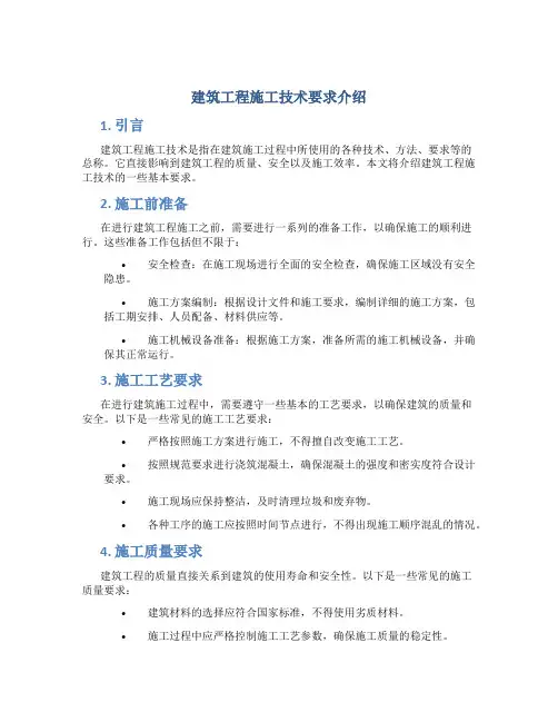 建筑工程施工技术要求介绍