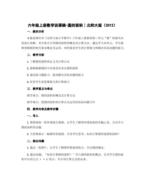 六年级上册数学说课稿-圆的面积∣北师大版(2012)