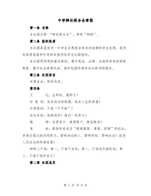 中学辩论联合会章程（2篇）