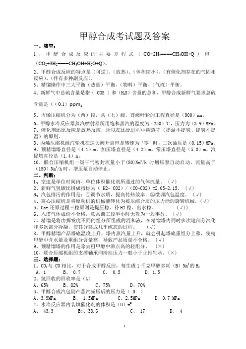 甲醇合成考试题及答案