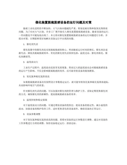 催化装置脱硫脱硝设备的运行问题及对策