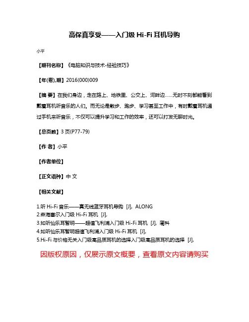 高保真享受——入门级Hi-Fi耳机导购