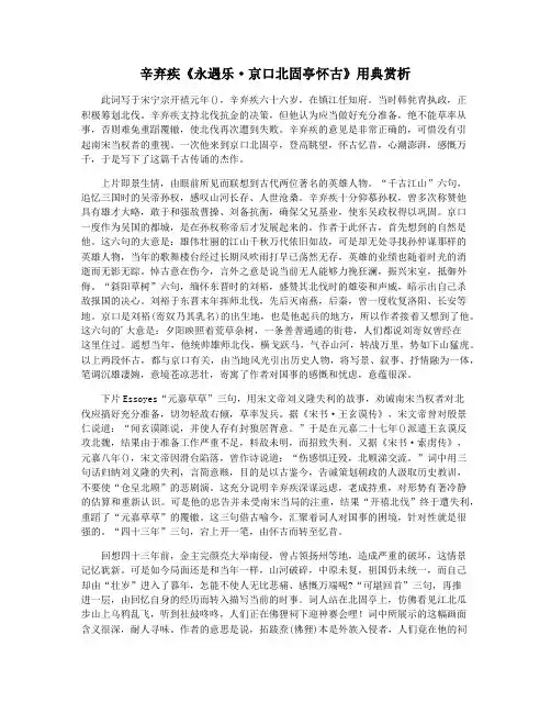 辛弃疾《永遇乐·京口北固亭怀古》用典赏析