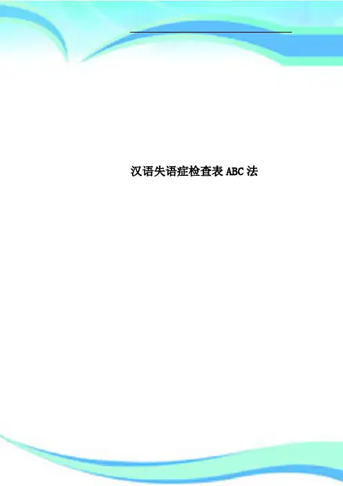 汉语失语症检查表ABC法