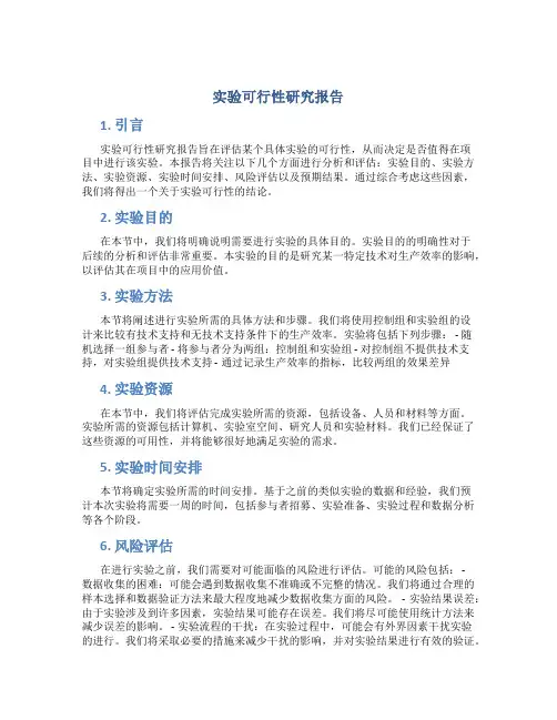 实验可行性研究报告