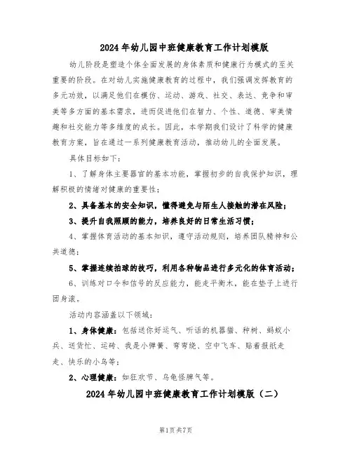 2024年幼儿园中班健康教育工作计划模版（4篇）
