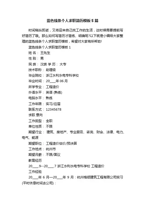 蓝色线条个人求职简历模板5篇