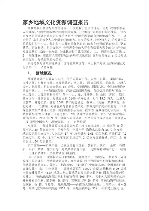家乡地域文化资源调查报告