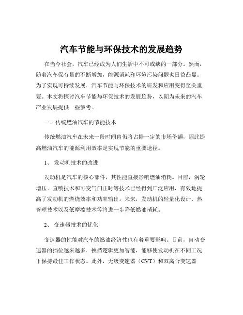 汽车节能与环保技术的发展趋势