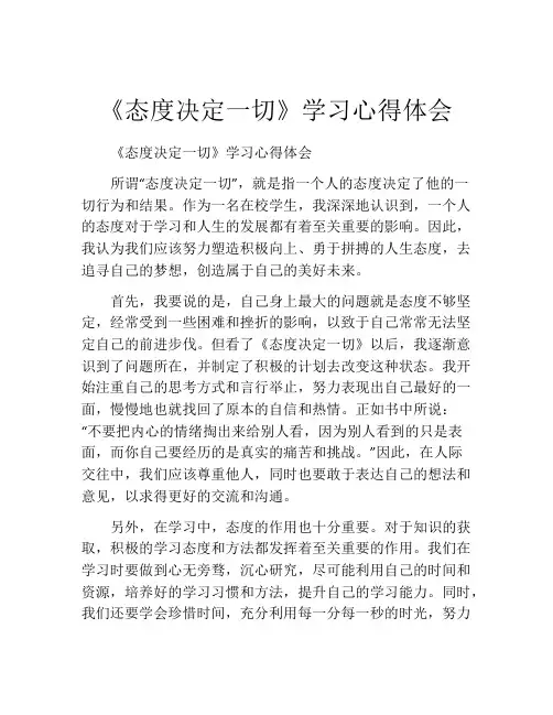 《态度决定一切》学习心得体会
