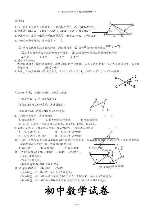 人教版七年级下册数学易错题.docx