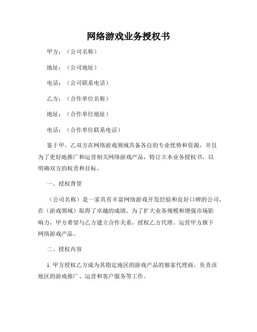 网络游戏业务授权书