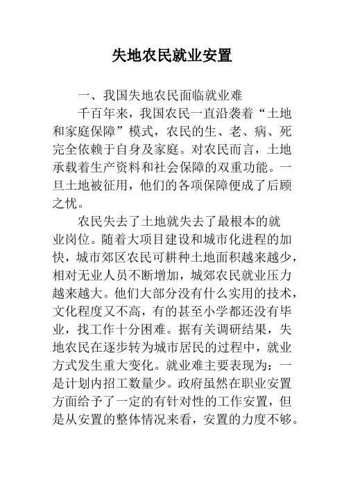 失地农民就业安置