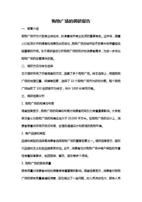 购物广场的调研报告