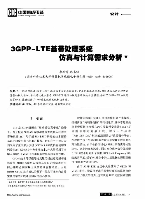 3GPP-LTE基带处理系统仿真与计算需求分析