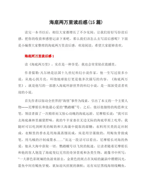 海底两万里读后感(15篇)