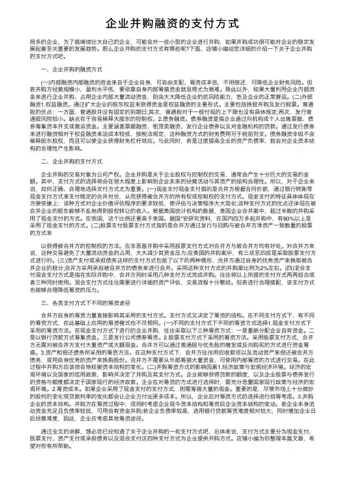 企业并购融资的支付方式