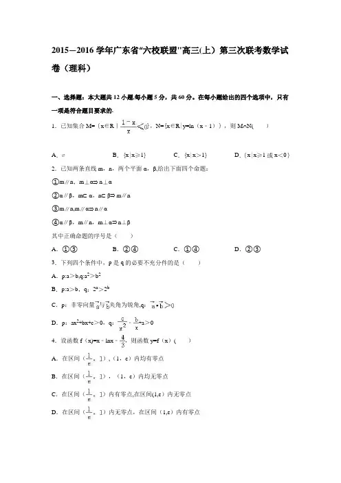 “六校联盟”2016届高三上学期第三次联考数学试卷(理科) 含解析